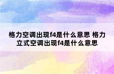 格力空调出现f4是什么意思 格力立式空调出现f4是什么意思